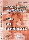 Сексуальные катастрофы и как их избежать