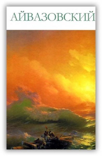 02. Великие художники. Айвазовский