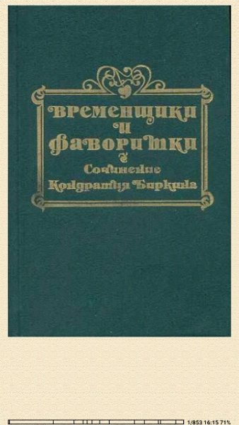 К.Биркин. Временщики и фаворитки XVI, XVII и XVIII в