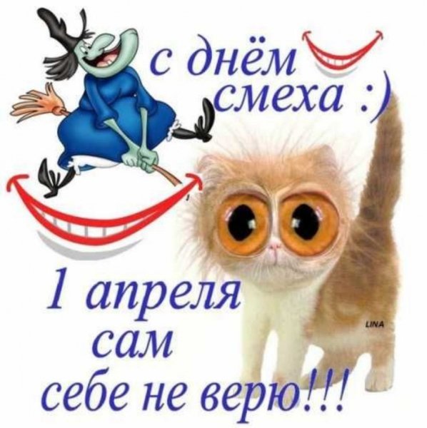 С днем смеха