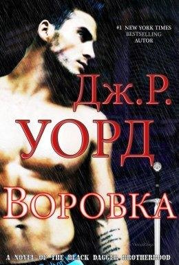 ВОРОВКА. Дж. Р. Уорд
