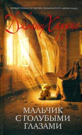 ДЖОАНН ХЭРРИС-МАЛЬЧИК С ГОЛУБЫМИ ГЛАЗАМИ