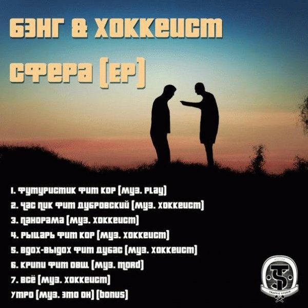 Бэнг и Хоккеист. Сфера