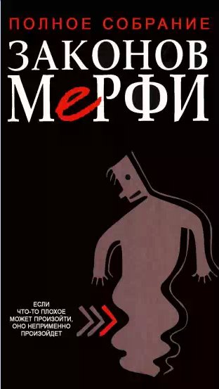 Полное собрание законов Мерфи