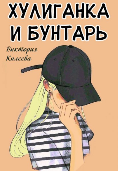 Килеева. Хулиганка и бунтарь