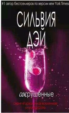 Сильвия Дэй - Сокрушенные