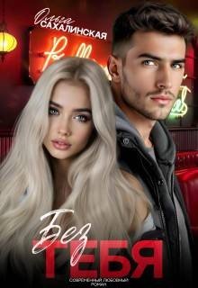 Без тебя (Эффект Бабочки: Одна ночь, изменившая всё) (2025)