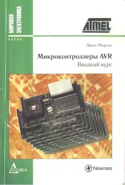 Микроконтроллеры AVR. Вводный курс.