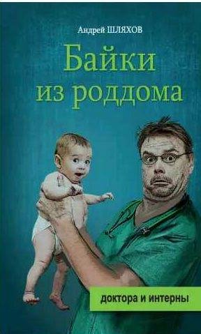 Андрей Шляхов - Байки из роддома