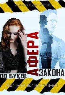 Афера по букве закона. Юлия Еленина