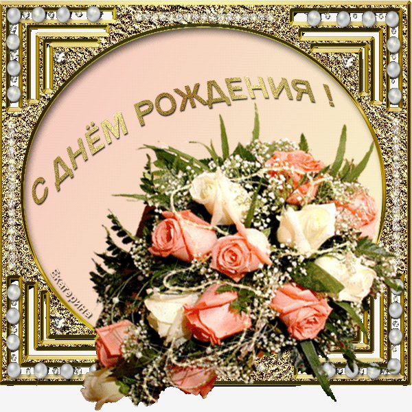 С днем рождениям-анимация