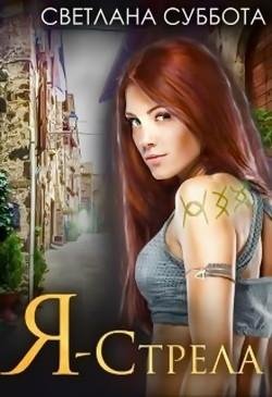 Отбор в Академию Стражей.Книга 2