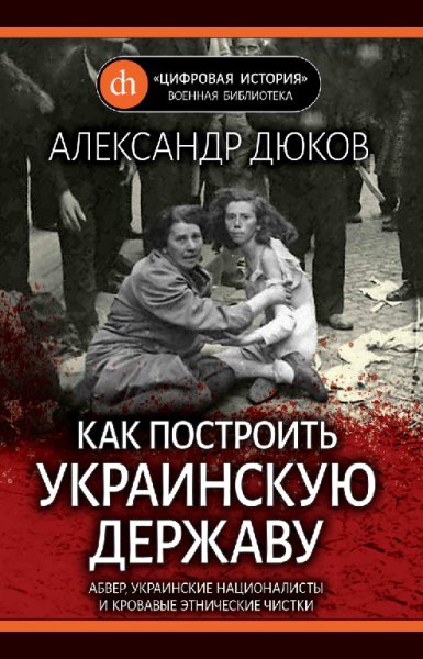 Дюков. Как построить украинскую державу