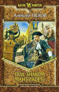 Pehov Aleksej - Pod znakom mantikoryi