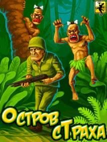 Остров Страха ХХХ RUS Sams 240x400 touch