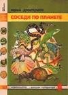 Соседи по планете Земноводные и пресмыкающиеся