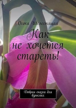 Как не хочется стареть! Добрая сказка для взрослых (2025)