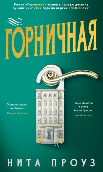 Нита Проуз. Горничная