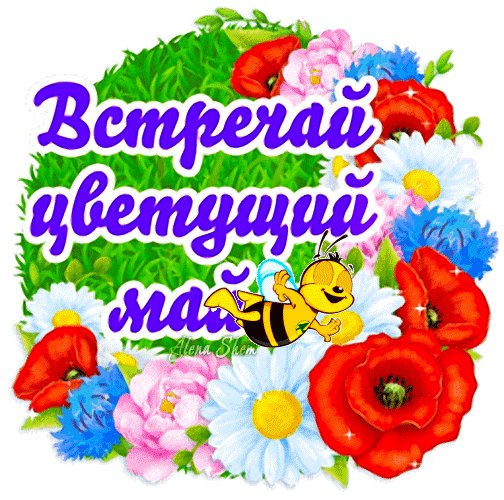 Анимированная открытка встречай цветущий
