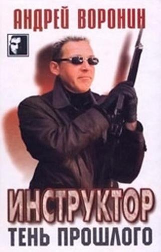Тени прошлого