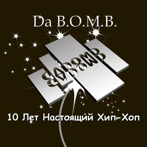 Da B.O.M.B. 10 лет настоящий хип-хоп