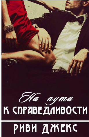 Риви Джекс - На пути к справедливости