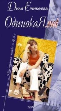 Диля Еникеева.ОДИНОКАЯ.NET