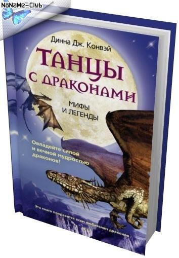 Динна Дж. Конвей - Танцы с драконами