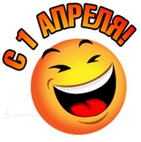 С 1 Апреля!