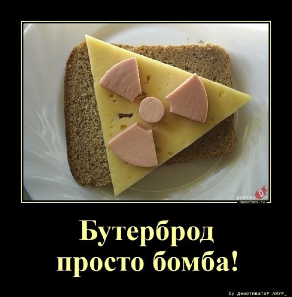 Бутерброд просто бомба!