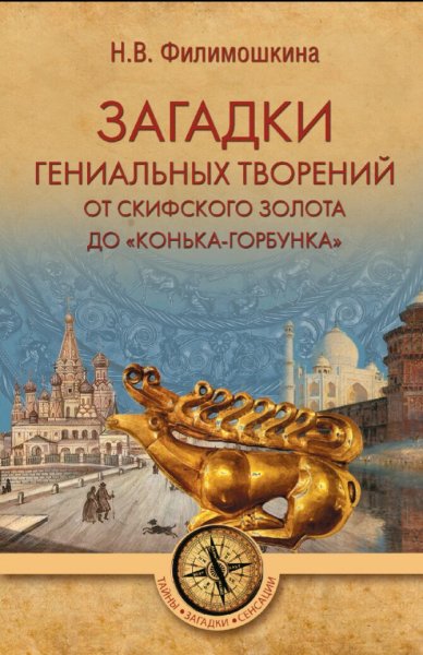 Филимошкина Наталия. Загадки гениальных творений