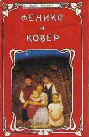 Эдит Несбит - Феникс и ковер