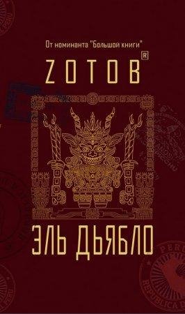 Эль Дьябло Zотов-txt