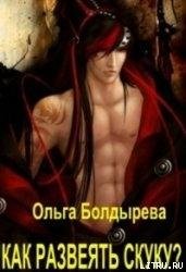Boldyreva Olga Kak razveyat skuku Litmir
