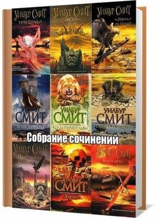 Уилбур Смит. Собрание сочинений (42 книг