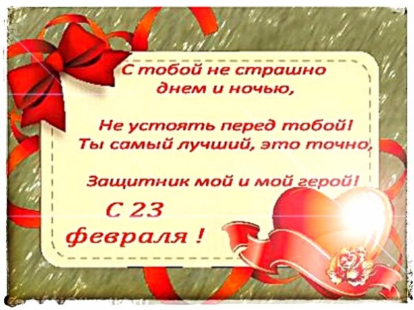 С праздником защитник мой