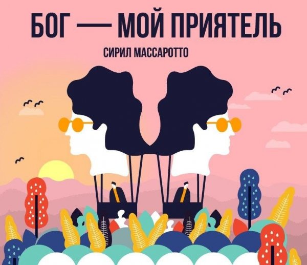 Массаротто Сирил Бог - мой приятель. Маленькая ложь бога