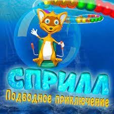 СПРИЛ ПАДВОДНОЕ ПРИКЛЮЧЕНИЕ