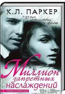 К. Л. Паркер - Миллион запретных наслаждений