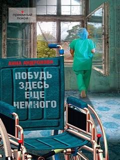 Побудь здесь ещё немного - Анна Андронова
