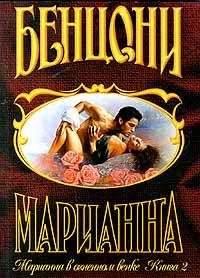 Жюльетта Бенцони. Марианна в огненном венке 2