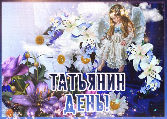 Танюша, с праздником