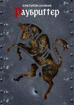 Раубриттер. Книга 3