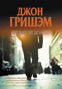 Джон Гришем - 'Золотой дождь'