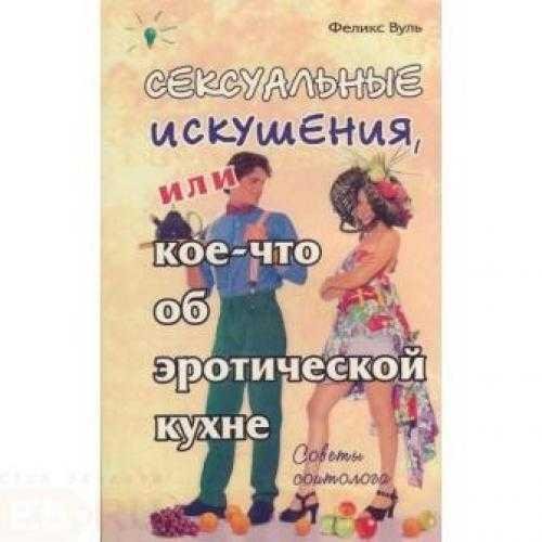 Сексуальные искушения, или Кое-что об эротической кухне