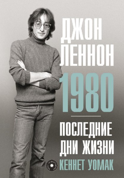 Уомак. Джон Леннон. 1980. Последние дни жизни
