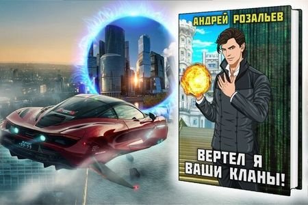 Андрей Розальев "Вертел я ваши кланы!". Цикл из 7 книг