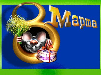 ob 8 Марта