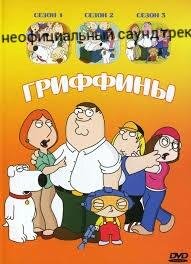 Гриффины - Сэр бухло