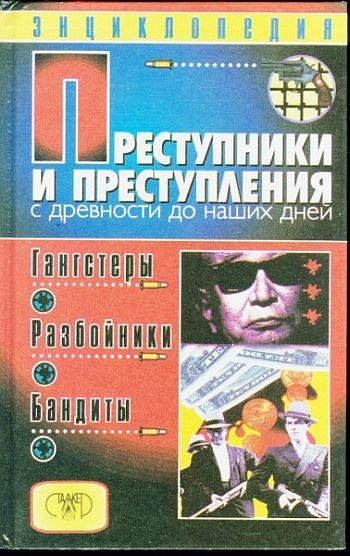 Мамичев Д. ГАНГСТЕРЫ.РАЗБОЙНИКИ.БАНДИТЫ